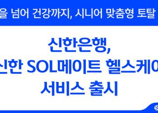 신한은행, 신한 SOL메이트 헬스케어 서비스 출시