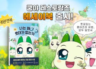 넷마블 엠엔비, 쿵야 에세이 '나는 왜 줏대가 없는가' 출간