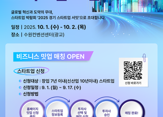 경기도, '경기 스타트업 서밋' 참가 기업 모집