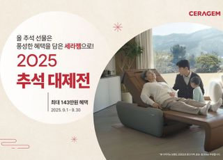 "특별가에 사은품까지" 세라젬, '2025 추석 대제전' 오픈