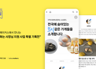 카카오, 소상공인 판로 확대 돕는 '프로젝트 단골 기획전' 진행