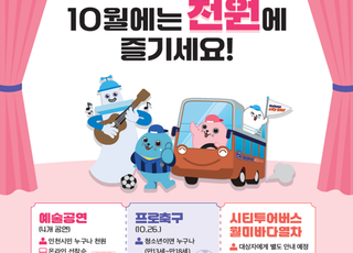 인천시, 10월 한 달 ‘1000원 문화티켓 프로그램 운영’…시민 5400명 대상