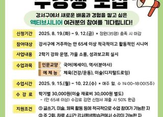 서울 강서구, 노년에도 배움 이어가는 '7학년 청춘학당' 2학기 수강생 모집