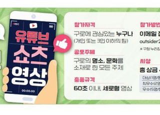 서울 구로구, 2025 유튜브 쇼츠 영상 공모전 개최