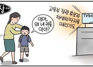 여학생 따귀 때린 사람이 교육부 장관 후보?…끝없는 과거 논란 [D-시사만평]