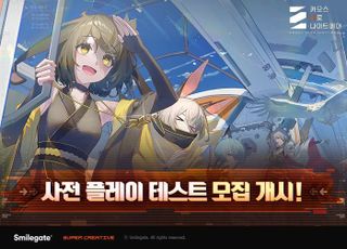 스마일게이트 '카오스 제로 나이트메어', 사전 플레이 테스트 참가자 모집