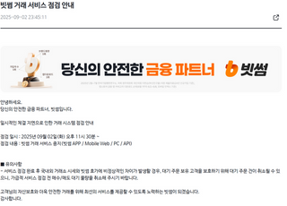 빗썸, 앱·웹 동시 접속 장애…"거래 시스템 점검"