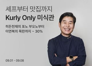 "집으로 온 미식" 컬리, 대표 셰프 모은 ‘미식관’ 오픈