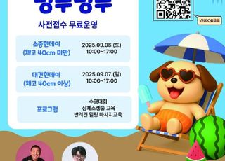[시흥 소식] 반려동물 수영 문화교실 ‘멍푸멍푸’ 운영