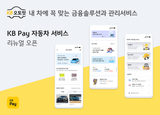 KB국민카드, 자동차 종합 플랫폼 ‘KB오토핏’ 오픈