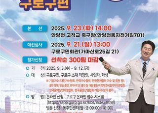 서울 구로구, KBS ‘전국노래자랑 구로구편’ 9월23일 개최