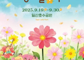 고양시, 다양한 가을 축제 잇따라 개최