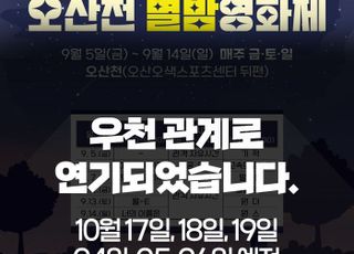 오산시, '오산천 별밤영화제' 비 예보 10월로 연기