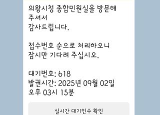 의왕시, 민원인 실시간 대기 현황 안내 시스템 구축