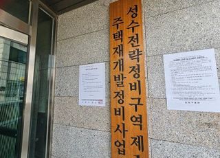 성수1지구, 입찰 지침 갈등 해소 ‘갈림길’…대의원회 D-day