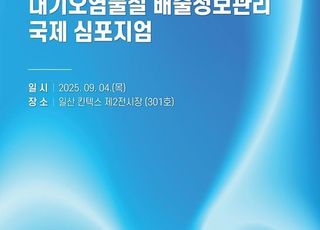 미세먼지정보센터, 대기오염 배출정보관리 국제학술대회 개최