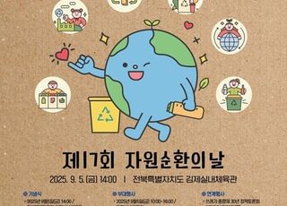 환경부, 전북 김제서 ‘제17회 자원순환의 날’ 기념식 개최