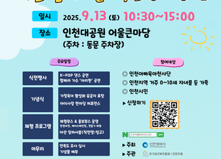 [인천소식] 인천시, ‘아이사랑 한마당, 미션 임파서블’ 개최