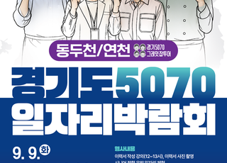 경기도, ‘5070 일자리박람회' 동두천서 9일 개최