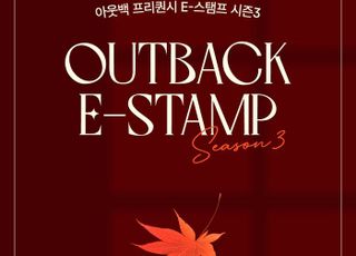 아웃백, ‘프리퀀시 E-스탬프 시즌 3’ 이벤트
