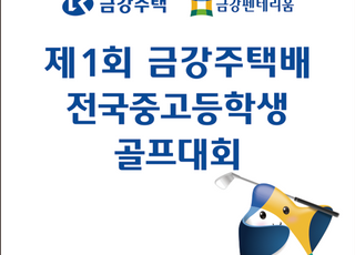 제1회 금강주택배 전국중·고등학생 골프대회, 6일 군산서 개막