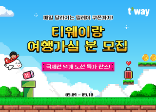 티웨이항공, 국제선 51개 노선 '릴레이 쿠폰 특가 프로모션'