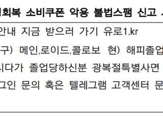 방통위, ‘민생회복 소비쿠폰 2차’ 사칭 미끼문자 주의보 발령