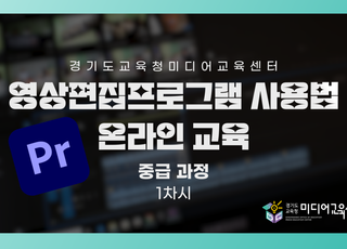 경기도교육청미디어교육센터, 영상 편집프로그램 온라인 교육영상 제작･배포