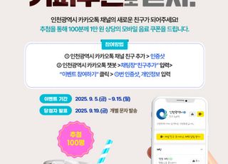 [인천소식] 인천시, 카카오 채널 ‘인천시’ 친구추가 이벤트 실시