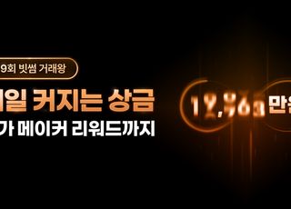 빗썸, '제9회 거래왕' 이벤트 개최…최대 1250명 상금 수혜