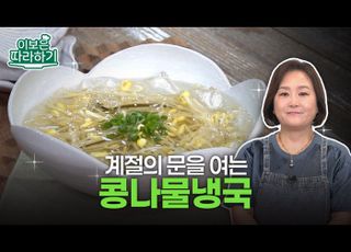 입맛은 깨우고 속은 달래는 ‘콩나물냉국’ [이보은 따라하기]