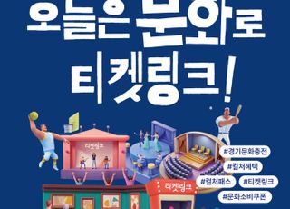경기도, 경기도형 문화소비쿠폰 '경기 컬처패스' 첫 시행
