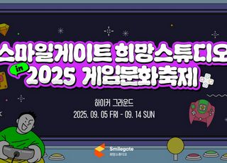 "게이머 열정을 기부로"…스마일게이트, 게임문화축제서 기부 부스 운영