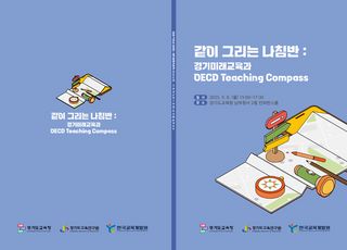 경기도교육청, '같이 그리는 나침반' 워크숍 개최