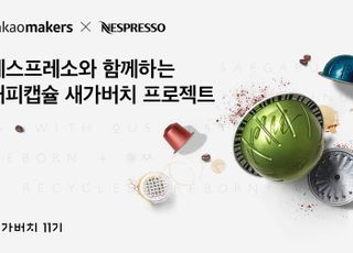 카카오메이커스, 네스프레소와 '커피캡슐 새가버치 프로젝트' 진행