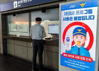 SR, 불법 매크로 사용·암표 거래·부정승차 근절…형사처벌 등 엄정 대응