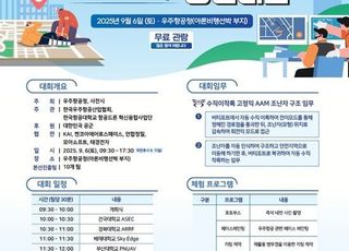 우주청, 6일 ‘한국로봇항공기 경연대회’ 개최…부대행사도 다양