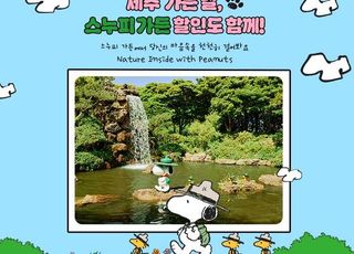 "이스타항공 탑승하고 제주 스누피가든 할인받고"