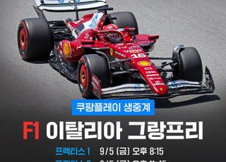 쿠팡플레이, 2025 F1 이탈리아 그랑프리 독점 생중계