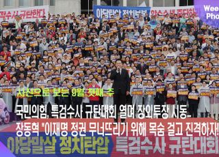 국민의힘, 특검수사 규탄대회 열며 대여 장외투장 시동...장동혁 "이재명 정권 무너뜨리기 위해 목숨 걸고 진격하자!" [데일리안 주간 포토]