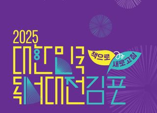 ‘2025 대한민국 독서대전’, 김포에서 열린다…19~21일 까지