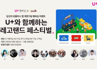 LG유플러스, 장기·VIP 고객에 ‘레고랜드 페스티벌’ 초대