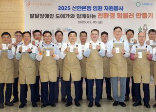 신한은행, ‘자원순환의 날’ 맞아 임원들이 직접 만든 도자기 텀블러 기부