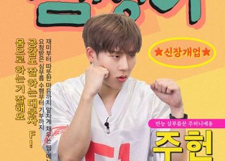 몬스타엑스 주헌, 단독 웹예능 '심청이' MC로