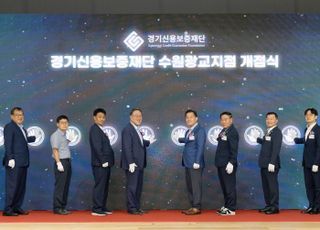 경기신보, 수원시 두 번째 지점 운영…‘수원광교지점’ 신설