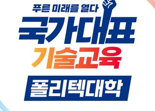 폴리텍대학, 2026학년도 신입생 모집…신산업 분야 학과 개편