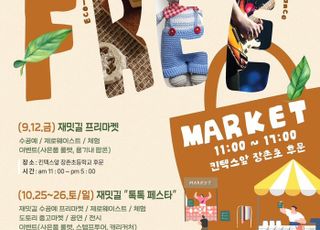 고양시, 친환경 나눔장터‘재밋길 플리마켓’12일 개최