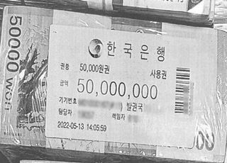 '檢 관봉권 띠지 분실 사건'에 경찰 "중요 증거물인 띠지, 버리는 일 없어"