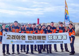 고려아연 온산제련소, 자원순환의 날 맞아 임직원 해양정화 활동