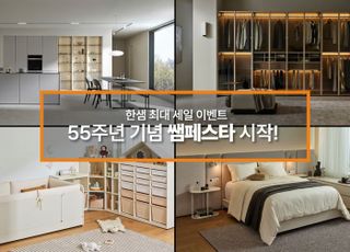 한샘, 창립 55주년 기념 ‘쌤페스타’ 시작